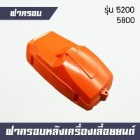ราคา ฝาครอบเครื่อง ฝาครอบกรองอากาศ ฝาหลังเครื่อง รุ่น 5200 5800 น็อตล็อคปลาย (20273357010)