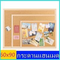 ราคา กระดานแฮนเมด กระดานไม้ก๊อก ขนาด 60x90 CM กระดานไม้ก๊อก บอร์ดไม้ก๊อก แผ่น กระดานไม้ติดรูป กระดานปักหมุด เลือกขนาดด้านใน กระดานแฮนเมด กระดานไม้ก๊อก ขนาด 60x90 CM กระดานไม้ก๊อก บอร์ดไม้ก๊อก แผ่น กระดานไม