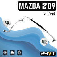 ราคา ท่อแอร์ สายใหญ่ มาสด้า 2 2009 คอมพานาโซนิค คอม ตู้ MAZDA 2 09 สาย สายแอร์ ท่อน้ำยาแอร์ (19444936377)
