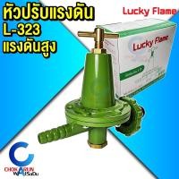 ราคา Lucky Flame หัวปรับแก๊ส แรงดันสูง High รุ่น L 323 ใช้กับเตาแรงดันสูง เตาKB เตาฟู่ L323 วาล์วแก๊ส เตาแก๊ส (21386936037)