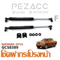 ราคา โช้คค้ำฝากระโปรงหน้า NISSAN NAVARA 2014 (400212696)