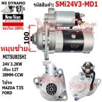 ราคา ไดสตาร์ท MAZDA T35 FORD ไดMITSUBISHI 24V 3 2KW 12ฟัน ประกันโดย ร ง New Star (21235616498)