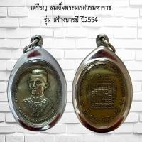 ราคา จี้พระ เหรียญ สมเด็จพระนเรศวรมหาราช รุ่น สร้างบารมี ปี2554 (21386802222)