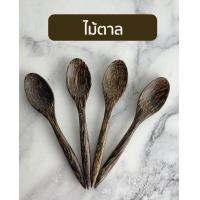 ราคา เซทช้อนไม้ 5 ชิ้น ช้อนกาแฟ ใช้ตักอาหารเด็ก ขนมหวาน ทำจากไม้ตาล ไม่เคลือบสารเคมี ปลอดภัย งานแฮนด์เมด (21357147605)