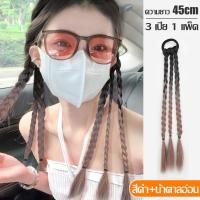 ราคา วิกผมถักเปีย ผมปลอม วิกผมเปีย ผมเปียไฮไลท์ ถักเปีย เปียยาว 1 ข้าง ผมเปียแบบมียางรัด วิกผมถัก ยาว 45 cm ผมเปียสำเร็จรูป เปียไฮไลท์ (19354089615)