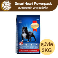ราคา SmartHeart PowerPack สมาร์ทฮาร์ท พาวเวอร์แพ็ค สุนัขโต 3Kg (16816741761)