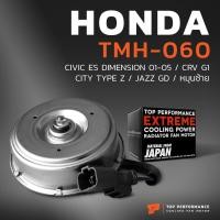 ราคา มอเตอร์พัดลม CIVIC ES DIMENSION 01 05 CRV G1 CITY TYPE Z JAZZ GD หมุนซ้าย ฝั่งหม้อน้ำ TMH 060 ฮอนด้า ซีวิค ไดแมนชั่น ซี อาร์ วี ซิตี้ แจ๊ส 38616 PLC J01 (21362929596)