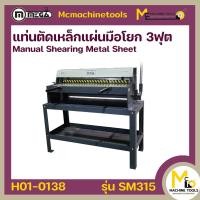ราคา แท่นตัดเหล็กแผ่น 3 ฟุต MEGA รุ่น SM315 รับประกันสินค้า 6 เดือน By mcmachinetools (790962833)