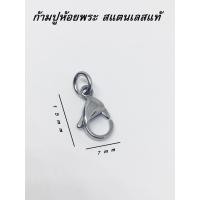 ราคา ก้ามปู ห้อยพระ สแตนเลสแท้ อย่างดี Genuine stainless steel claw claw (3448002083)