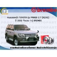 ราคา จานเบรคหน้า TOYOTA PRADO 2 7 RZJ12 ปี 2002 ขึ้นไป 1 คู่ BREMBO (7949582702)