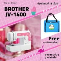 ราคา ว้าววว จักรเย็บผ้า jv1400 แถมกระเป๋าใส่จักรเย็บผ้า 1 ใบ ขายดี จักร เย็บ ผ้า จักร เย็บ ผ้า ไฟฟ้า จักร เย็บ ผ้า ขนาด เล็ก เครื่อง เย็บ ผ้า (13081290912)