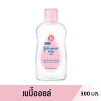 ราคา Johnsons Baby Oil จอห์นสัน เบบี้ ออยล์ ขนาด 300 มล 125 มล (20169161707)