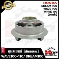 ราคา ดุมสเตอร์ บรอนซ์ สำหรับ HONDA WAVE100 WAVE110 DREAM100 รุ่นเก่า ฮอนด้า เวฟ100 เวฟ110 ดรีม100 รุ่นเก่า รับประกันสินค้า คุณภาพสูง (21187551591)