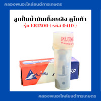 ราคา ลูกปั้มน้ำมันเชื้อเพลิง คูโบต้า รุ่น ER1500 ลูกปั้มER ลูกปั้มน้ำมันER1500 ลูกปั้มER1500 แกนปั้มER1500 แกนปั้มคูโบต้าER ลูกปั้มคูโบต้าER (18255232516)