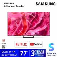 ราคา SAMSUNG OLED Smart TV 4K รุ่น QA77S90CAKXXT Neural Quantum Processor 4K 120Hz OLED สมาร์ททีวี 77 นิ้ว ปี2023 โดย สยามทีวี by Siam T V (19917978271)