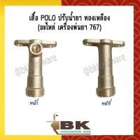 ราคา เสื้อ POLO ปรับน้ำยา ทองเหลือง ไร้สนิม อะไหล่ เครื่องพ่นยา 767 อย่างดี (3892990510)