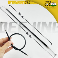 ราคา สายคันเร่ง 767 ไกเร่ง อะไหล่เครื่องพ่นยา 767 ตรงรุ่น Byดีจริงการเกษตร (21287989643)