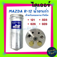 ราคา ไดเออร์ MAZDA 121 626 323 929 R 12 ไส้กรองไดเออร์ แผงร้อน แผงร้อนระบายความร้อน แอร์ แอร์รถยนต์ ไส้กรองแผงร้อน (7951168563)
