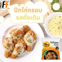 ราคา ปีกไก่กรอบรสดั้งเดิม ตราซันแวลเล่ย์ 1 กิโลกรัม CRISPY CHICKEN WING ORIGINAL FLAVOR (19886965845)