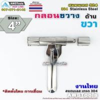 ราคา กลอน กลอนขวาง 4 สามารถคล้องกุญแจล็อคได้ งานไทย ผลิตจาก สแตนเลส เกรด 304 กลอนประตู กลอนลงพื้น กลอนสแตนเลส (18890113943)