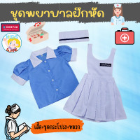 ราคา ชุดพยาบาลฝึกหัด ชุดเด็ก ชุดอาชีพเด็ก ชุดนักศึกษาพยาบาล เด็ก 2 9ปี อาชีพในฝัน เสื้อผ้าเด็ก JYD ชุดอาชีพในฝันของเด็ก (17953028464)