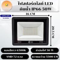 ราคา ไฟบ้าน ไฟ SPOTLIGHT LED Flood Light LED 50W ต่อกับสายไฟบ้าน (21338178165)
