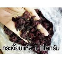 ราคา 1 กิโลกรัม กระเจี๊ยบแดงแห้ง กระเจี๊ยบอบแห้ง ออร์แกนิค กระเจี๊ยบตากแห้ง ส่งตรงจากสวน ปลอดสารเคมี (14924433606)