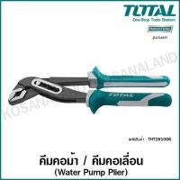 ราคา Total คีมคอม้า รุ่นงานหนัก ขนาด 10 นิ้ว รุ่น THT281006 Water Pump Plier คีมคอเลื่อน (4293000640)