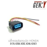 ราคา ปลั๊กคอยล์จุดระเบิด HONDA เครื่อง D17A K20A K20Z K24A K24Z1 (11217047944)