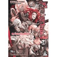 ราคา ทวิดารามหาองเมียวจิ เล่ม 24 หนังสือ การ์ตูน มังงะ Sousei no Onmyouji ทวิดารา มหาองเมียวจิ องเมียวจิ (9608655447)