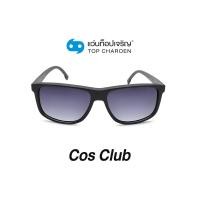 ราคา COS CLUB แว่นกันแดดทรงเหลี่ยม 8236 C2 size 57 By ท็อปเจริญ (12097494781)