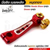 ราคา มือลิงเบรคหลัง มือลิงอลูมิเนียม WAVE DREAM SONIC ทุกรุ่น CNC มือลิงเบรคหลัง มือริงค์ดรัมเบรคหลังเวฟ (14816757715)