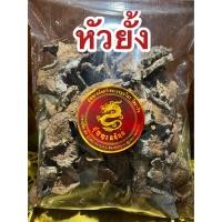 ราคา หัวยั้ง หัวยั้งแห้ง ยั้ง ยั้งแห้งบรรจุ250กรัมราคา55บาท (13557268313)