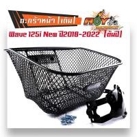 ราคา ตะกร้ารถเวฟ125i Wave125i LED ปี2012 2023 งานหนามาก ฟรี บูชตะกร้า น็อต ขาจับ ตะกร้ารถเวฟ125i ตะกร้ารถมอเตอร์ ตะกร้าหน้ารถมอเตอร์ไซค์ ตะกร้ารถ125i led (18799445312)
