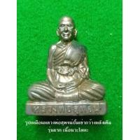 ราคา รูปเหมือนหลวงพ่อสุพจน์ปั๊มเข่ากว้างหลังเต็ม รุ่นแรก เนื้อนวะโลหะ วัดห้วงพัฒนา อ เขาสมิง จ ตราด (18669184347)