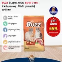 ราคา BUZZ ADULT อาหารแมวโตอายุ1ปีขึ้นไป แมวทุกสูตร ขนาด 7 KG (20931072300)