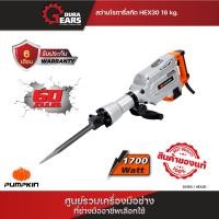 PUMPKIN เครื่องสกัดโรตารี่ 16 กก. 1700 วัตต์ รุ่น HEX30