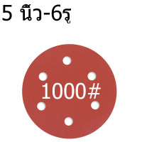 ราคา กระดาษทรายกลม 1 แพ็ค 50 กระดาษทรายแปะ กระดาษทรายกลมหลังสักหลาด 5 นิ้ว 6รุ กระดาษทรายกลมหลังขน (20912928127)