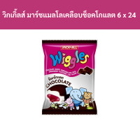ราคา วิกเกิ้ลส์ มาร์ชแมลโลเคลือบช็อคโกแลต สอดไส้แยมสตรอเบอร์รี่ 6 กรัม แพ็ค 24 ชิ้น รหัส 158617 Wiggles Chocolate Covered Marshmallows Filled with strawberry jam 6 grams pack of 24 pieces code 158617 (1920