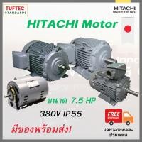 ราคา มอเตอร์ฮิตาชิ 7 5แรง380V มอเตอร์ไฟฟ้า 3 Phase มอเตอร์ 380V Hitachi TFO K DK ใช้ไฟโรงงาน ทน นิ่ง แรงบิดดี มาตรฐานส่งออกJapan (18546095248)