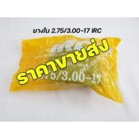 ราคา IRC ราคาขายส่ง ยางในIRC ราคาขายส่ง 2 00 2 25 17 2 25 17 2 50 17 2 75 3 00 17 มาตรฐานอุตสาหกรรม รับประกันคุณภาพทุกเส้น ส่งเร็วทั่วไทย (12756389140)