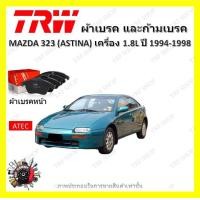 ราคา TRW ผ้าเบรค ก้ามเบรค รถยนต์ MAZDA 323 ASTINA เครื่อง 1 8L มาสด้า 323 ปี 1994 1998 (18719061950)