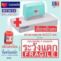 ราคา ST ตรายาง ระวังแตก ขนาด 6 x 12 cm ตรายางสั่งทำ แบบหมึกในตัว หมึกเกรด A กันน้ำ 100 สั่งทำตามข้อความของลูกค้า (17856838054)