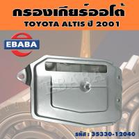 ราคา กรองเกียร์ กรองเกียร์ออโต้ สำหรับ TOYOTA ALTIS ปี 2001 รหัส 35330 12040 (8991216011)