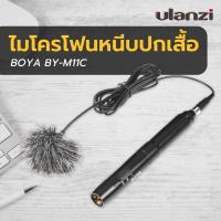 ราคา ไมโครโฟน Boya By M11C Professional Cardioid Condenser Lavalier Microphone System ไมโครโฟนหนีบปกเสื้อ ไมโครโฟนบันทึกเสียง (20498296481)