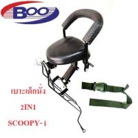 ราคา เบาะเด็กนั่ง 2in1 ClickClick IClick 125i 2012 2014Click 125I 2015 2018Scoopy IScoopy iAllNewMooveScoopy I 2020Zoomer XClick160Spacy i (20541738496)