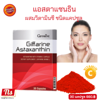 ราคา ส่งฟรี แอสตาแซนธิน เสริมอาหาร แอสตาแซนธินผสมวิตามินซี ชนิดแคปซูล วิตามินซี กิฟฟารีน อาหารเสริม สาหร่ายแดง Astaxanthin Giffarine (2346218638)