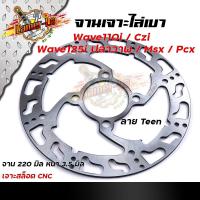 ราคา จานเดิมเจาะ เวฟ110i CZI WAVE125i ปลาวาฬ MSX PCX งานเจาะสวยมาก จาน 220มิล หนา3 5มิล มีให้เลือก 3 ลาย จานดิสเบรคหน้า จานเดิมเจาะ (11310583453)
