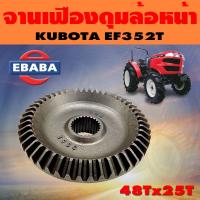 ราคา จานเฟือง จานเฟืองดุมล้อหน้า สำหรับ คูโบต้า KUBOTA EF352T 48Tx25T (9517669407)