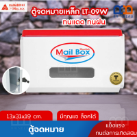 ราคา RAINBEAU กล่องรับจดหมาย ตู้จดหมาย กล่องจดหมาย ตู้รับเอกสาร ดีไซน์ทันสมัย ออกแบบมาใช้งานง่าย มีกุญแจล็อคได้ HANABISHI รุ่น LT 09W ขนาด 10 5 30 8 19 cm (16549654605)